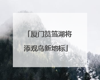 厦门筼筜湖将添观鸟新地标
